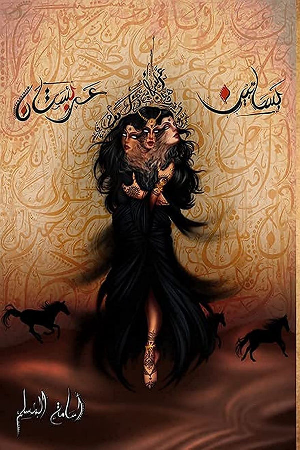 بساتين عربستان للكاتب أسامة المسلم - غلاف الكتاب