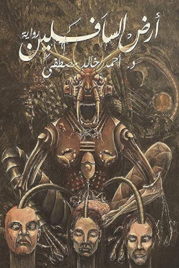 أرض السافلين لأحمد خالد مصطفى - غلاف الكتاب