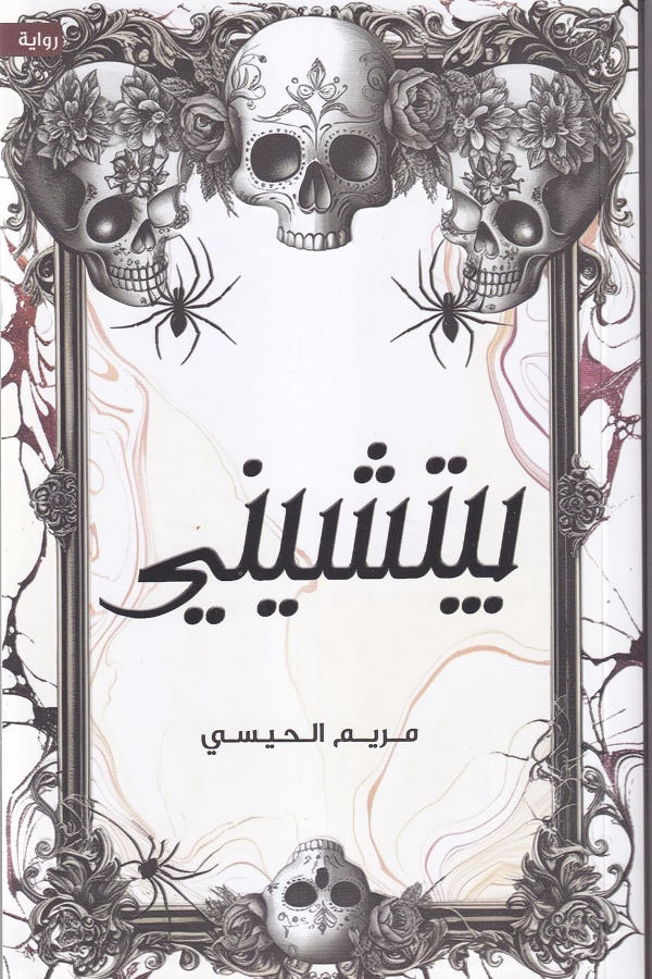 بيتشيني لـ مريم الحيسي - غلاف الكتاب