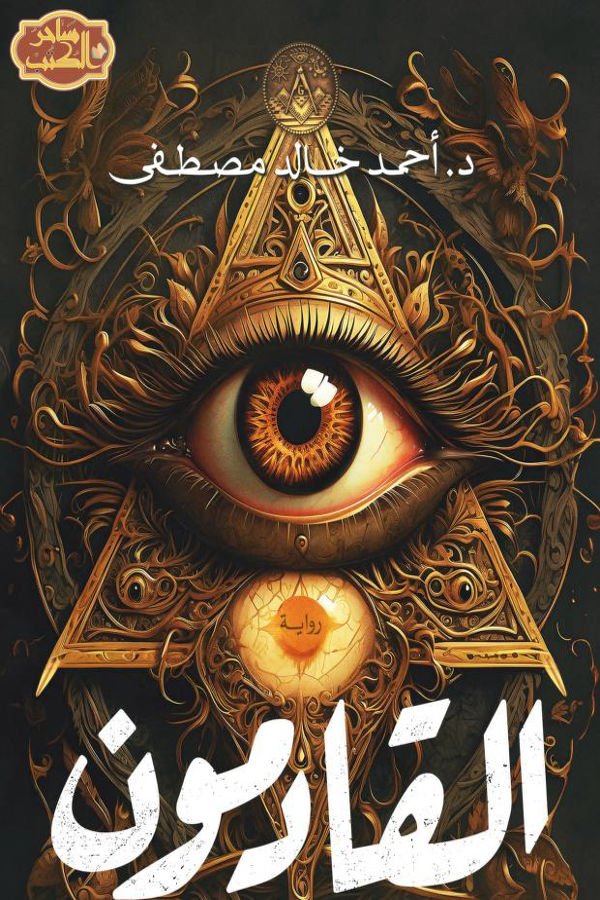 القادمون لأحمد خالد مصطفى - غلاف الكتاب