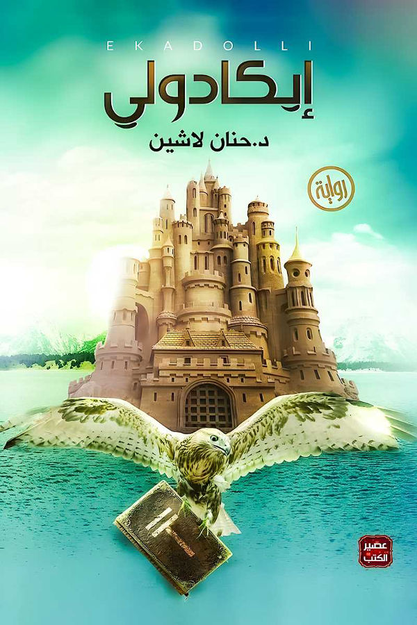غلاف رواية إيكادولي لحنان لاشين - طبعة عربية أصلية