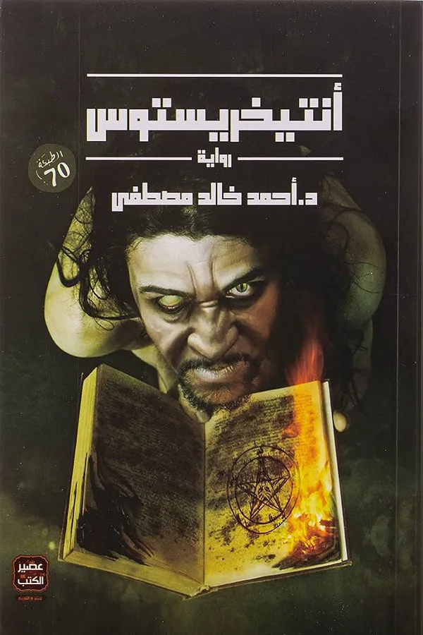 انتخريستوس لأحمد خالد مصطفى - غلاف الكتاب
