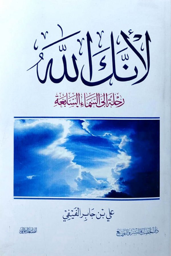 لأنك الله رحلة إلى السماء السابعة تأليف علي بن جابر الفيفي - غلاف الكتاب