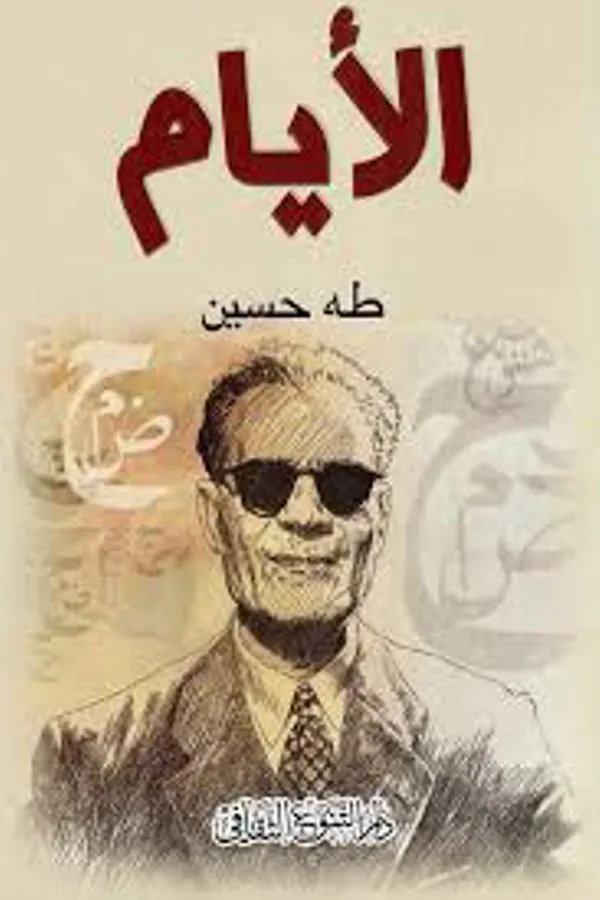 الأيام لطه حسين - غلاف الكتاب