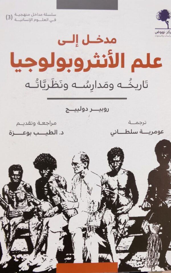 كتاب مدخل إلى علم الأنثروبولوجيا لروبير دولييج - متجر مابوكو المغرب mabooko