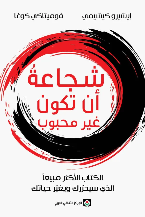 شجاعة أن تكون غير محبوب للكاتب إيشيرو كيشيمي - غلاف الكتاب