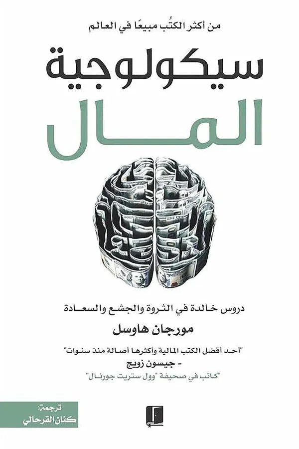سيكولوجية المال لمورجان هاوسل - غلاف الكتاب