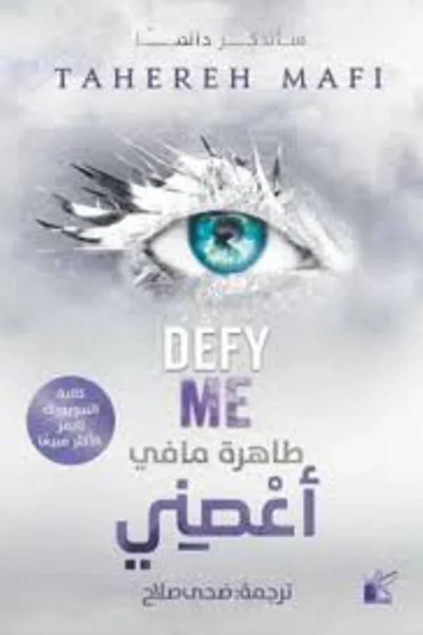 رواية اعصني للكاتبة طاهرة مافي - غلاف الكتاب