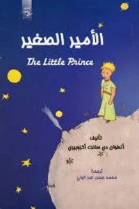 رواية الأمير الصغير أنطوان دو سانت إكزوبيري - غلاف الكتاب