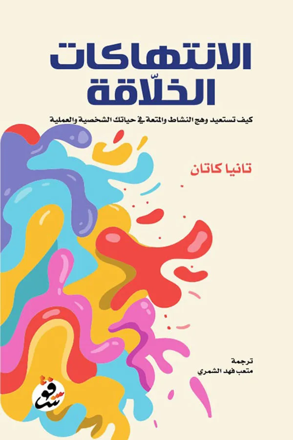 الانتهاكات الخلاقة لـ تانيا كاتان - غلاف الكتاب