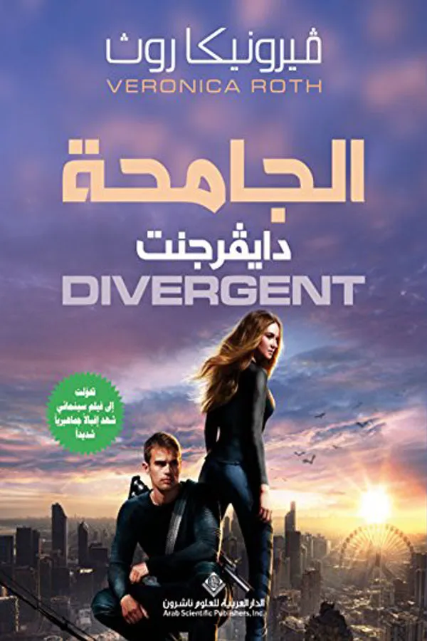 الجامحة لفيرونيكا روث - غلاف الكتاب