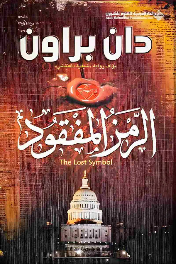 الرمز المفقود لدان براون - غلاف الكتاب
