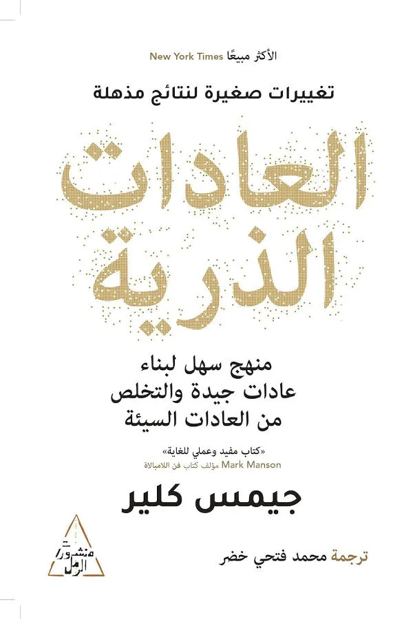 العادات الذرية لجايمس كلير - غلاف الكتاب