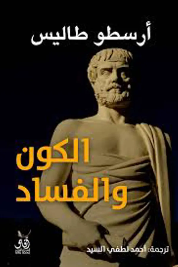 كتاب الكون والفساد للفيلسوف أرسطوطاليس - صورة الغلاف