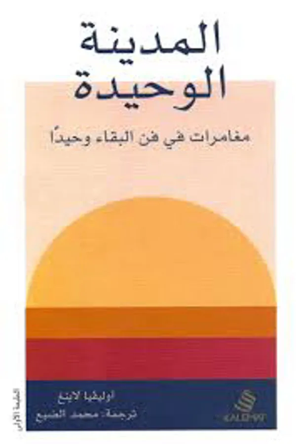 كتاب المدينة الوحيدة لأوليفيا لاينغ - غلاف الكتاب