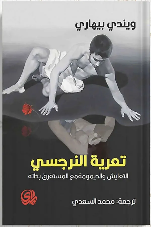 تعرية النرجسي للكاتبة ويندي بيهاري - غلاف الكتاب