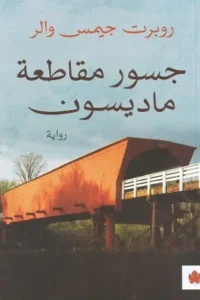 جسور مقاطعة ماديسون لروبرت جيمس والر - غلاف الكتاب