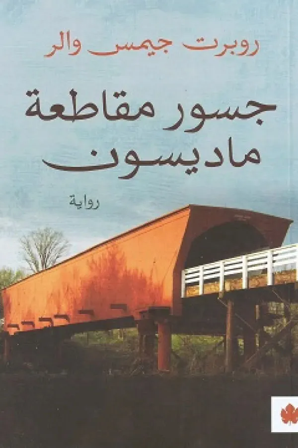 جسور مقاطعة ماديسون لروبرت جيمس والر - غلاف الكتاب