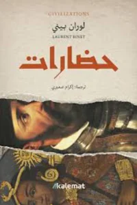 حضارات لوران بيني - غلاف الكتاب