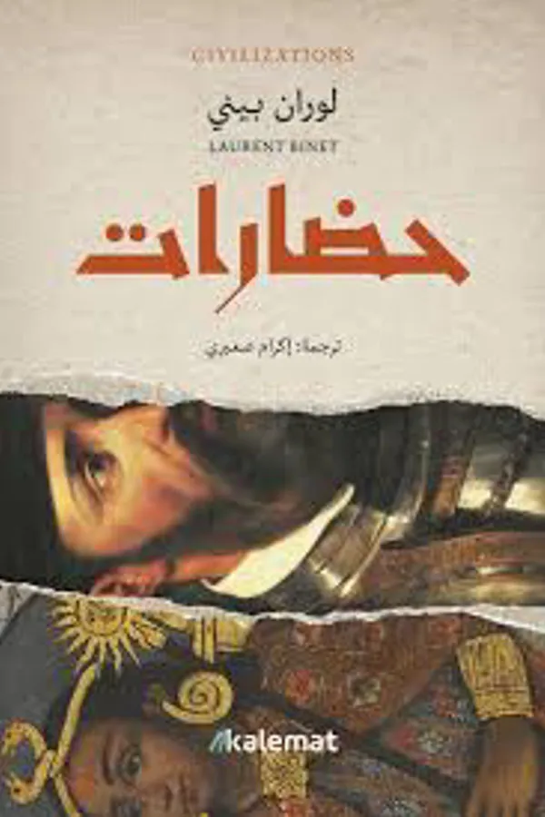 حضارات لوران بيني - غلاف الكتاب