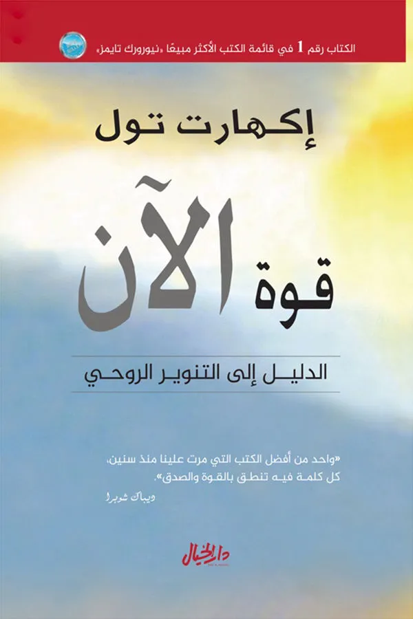 كتاب قوة الآن لـ إيكهارت تول - غلاف الكتاب