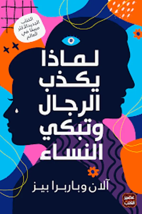 لماذا يكذب الرجال وتبكي النساء لـ آلان بيز - غلاف الكتاب