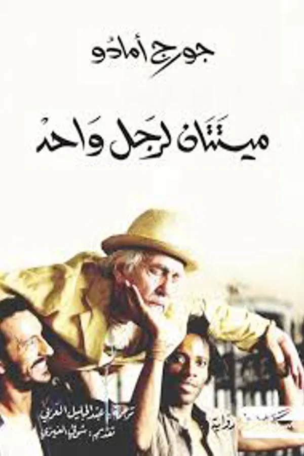 ميتتان لرجل واحد لجورجي أمادو - غلاف الكتاب