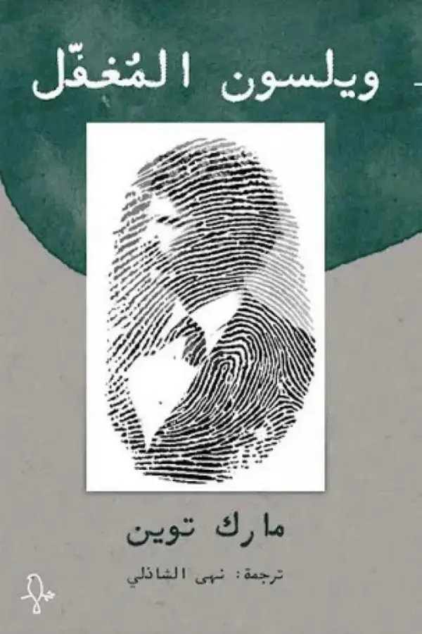 ويلسون المغفل المغرب