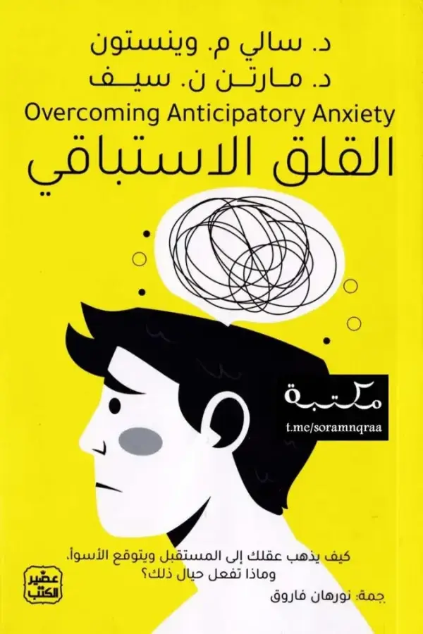 القلق الاستباقي المغرب