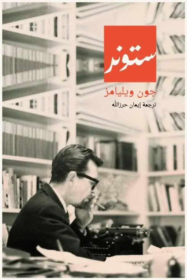 ستونر المغرب