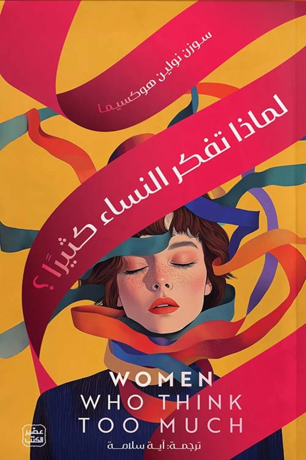 لماذا تفكر النساء كثيرا المغرب