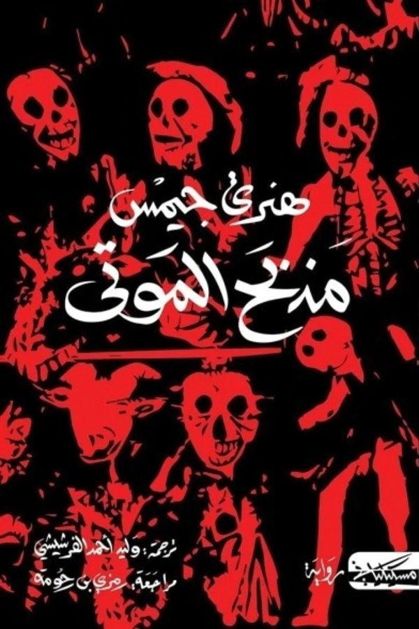 مذبح الموتى المغرب