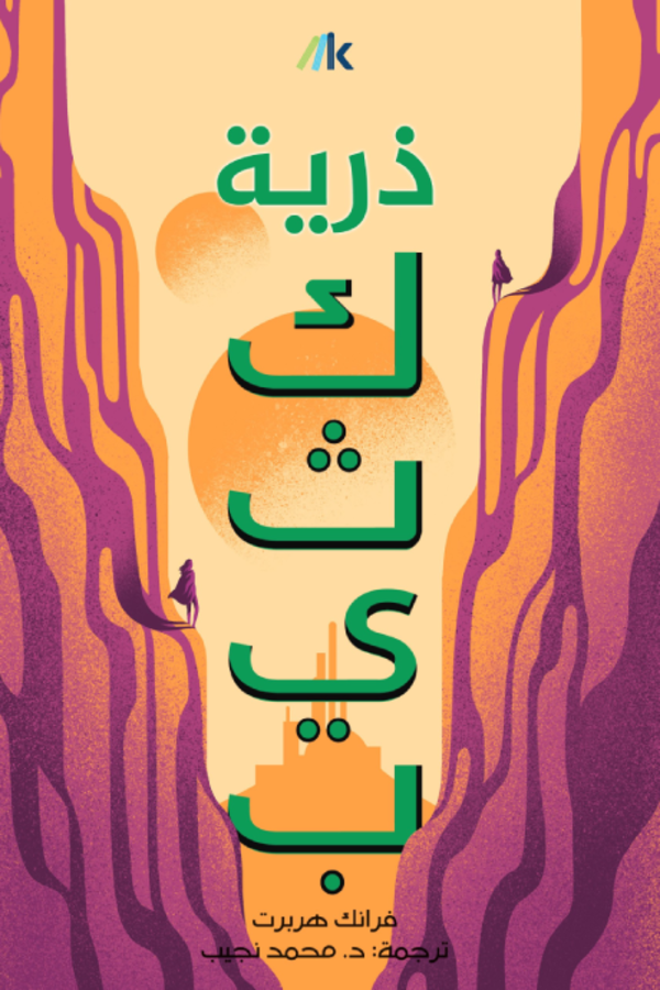 ذرية كثيب المغرب