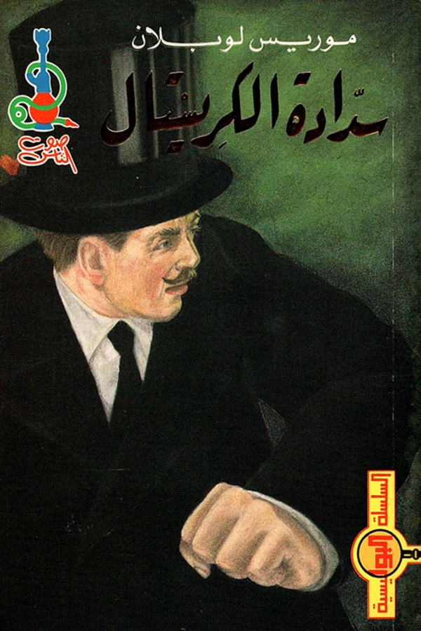 لغز السدادة الكريستال المغرب