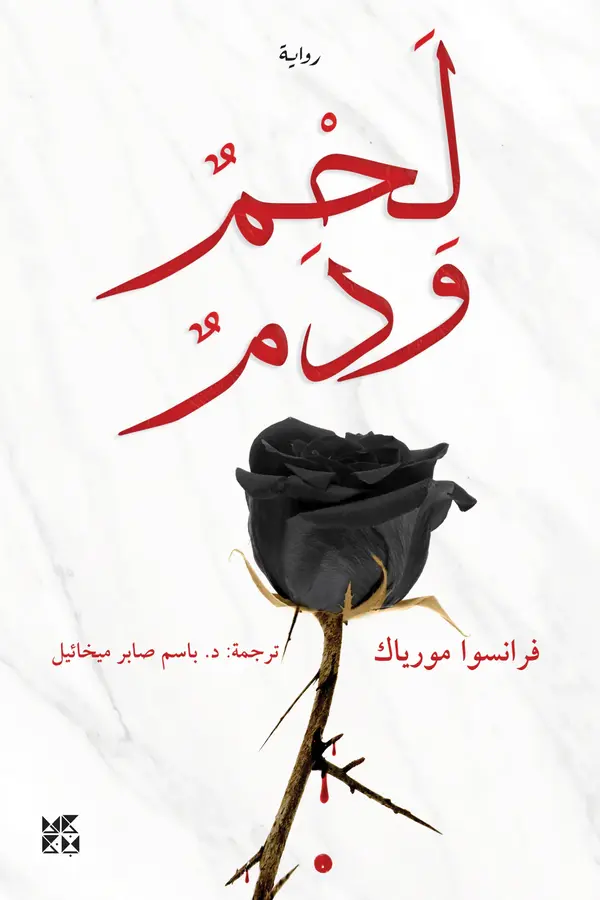 لحم و دم المغرب