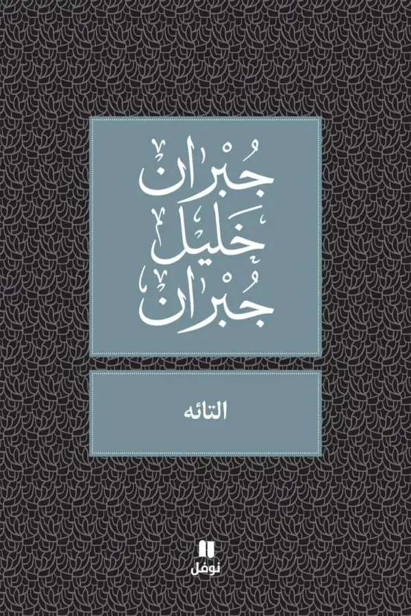 كتاب التائه المغرب