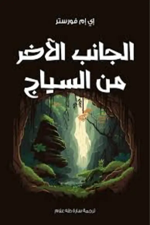 الجانب الاخر من السياج المغرب