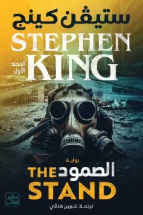 الصمود المغرب