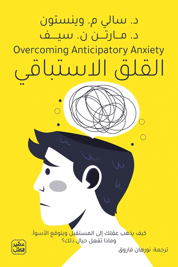 القلق الاستباقي المغرب