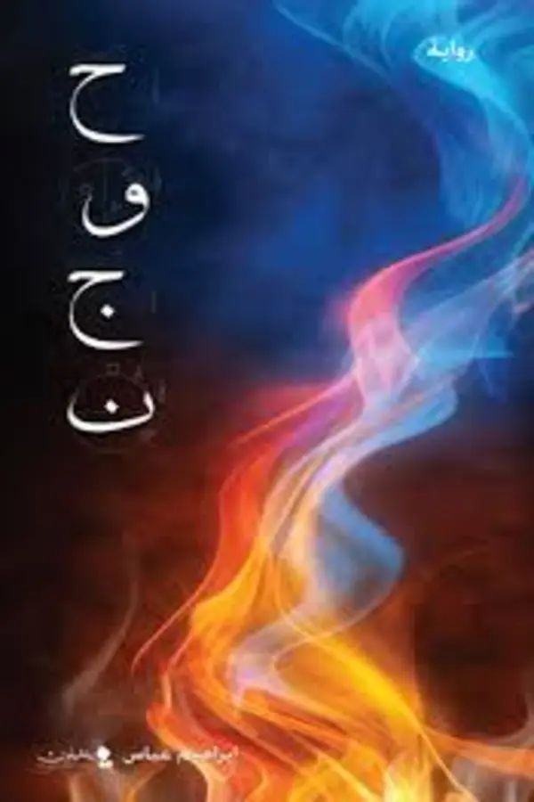 حوجن المغرب