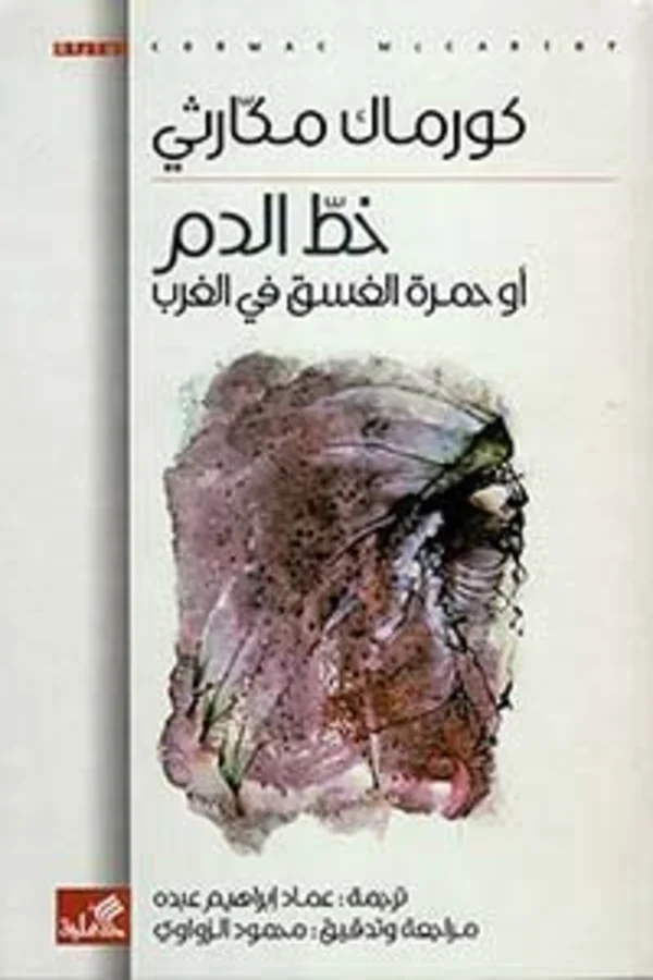 خط الدم او حمرة الغسق في الغرب المغرب