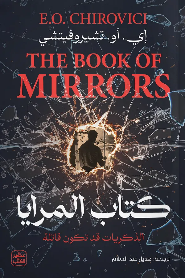 كتاب المرايا المغرب