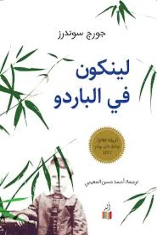 لينكون في الباردو المغرب