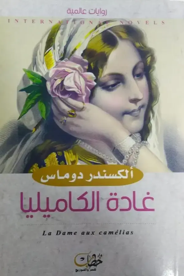 غادة الكاميليا المغرب
