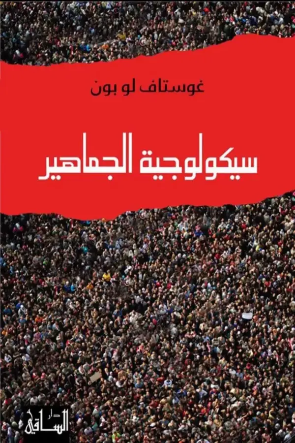 سيكولوجية الجماهير المغرب