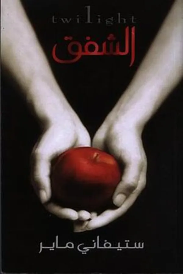 الشفق (الكتاب الاول من السلسلة)