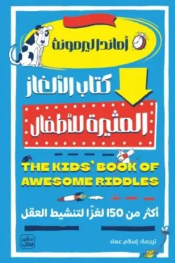 كتاب الألغاز المثيرة للأطفال المغرب