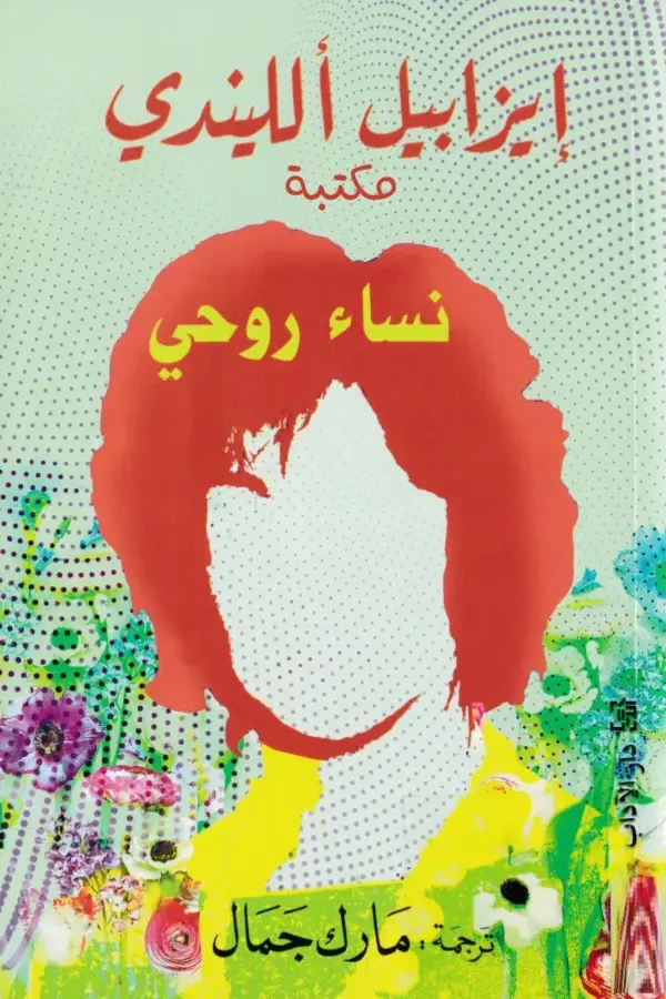 نساء روحي المغرب