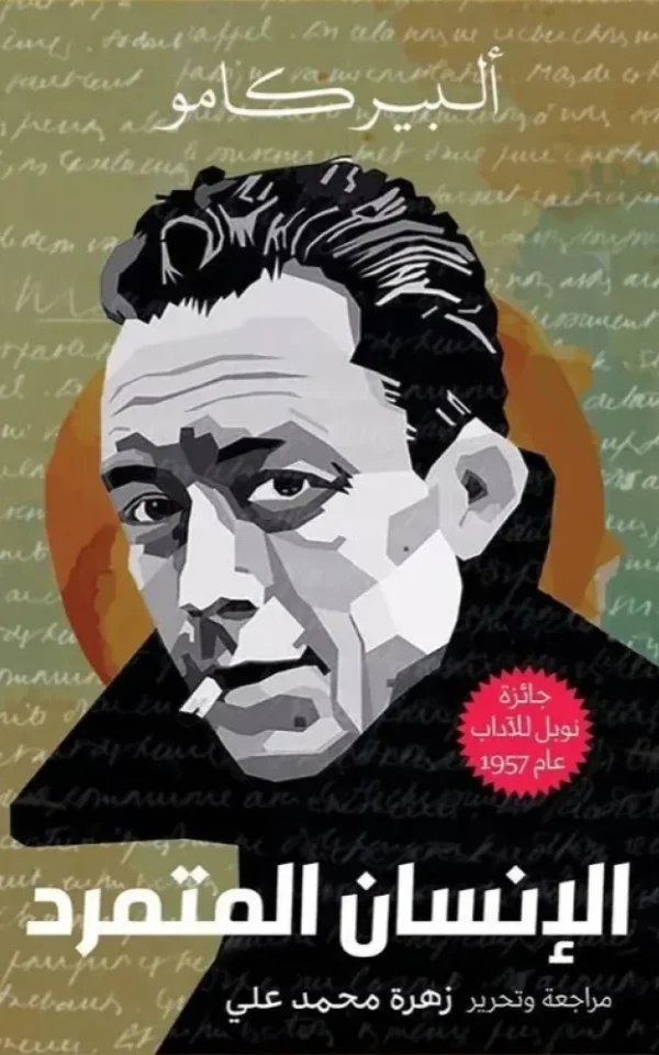 الإنسان المتمرد