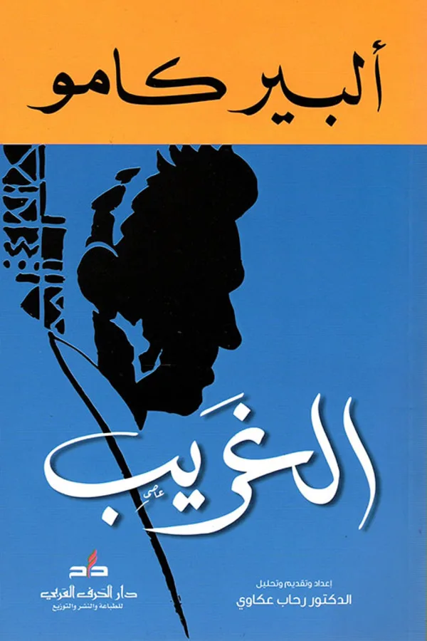 الغريب